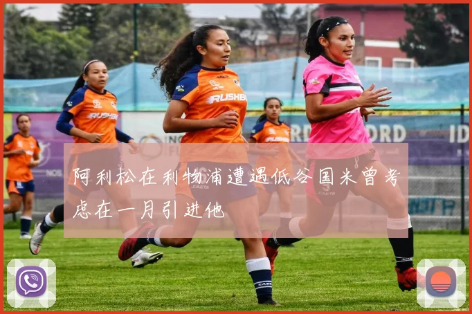 阿利松在利物浦遭遇低谷国米曾考虑在一月引进他