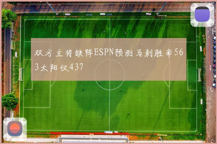 双方主将缺阵ESPN预测马刺胜率563太阳仅437