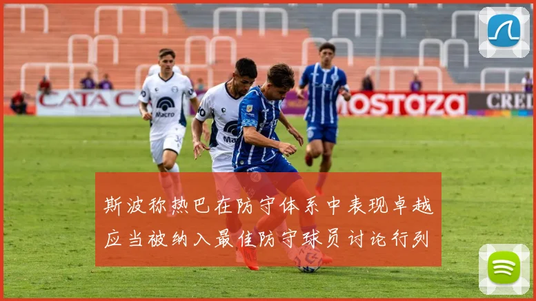 斯波称热巴在防守体系中表现卓越应当被纳入最佳防守球员讨论行列