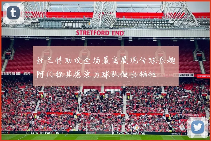 杜兰特助攻全场最高展现传球乐趣阿门称其愿意为球队做出牺牲