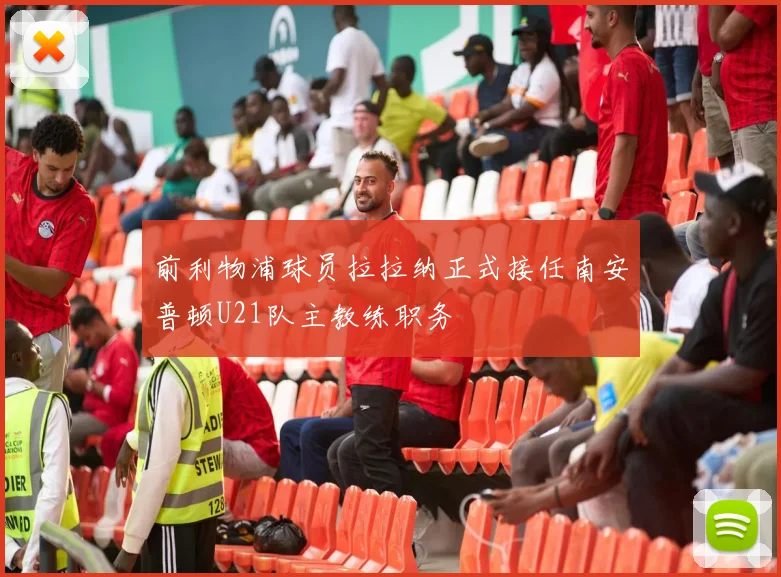 前利物浦球员拉拉纳正式接任南安普顿U21队主教练职务