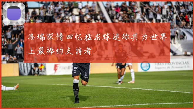 洛瑞深情回忆猛龙球迷称其为世界上最棒的支持者