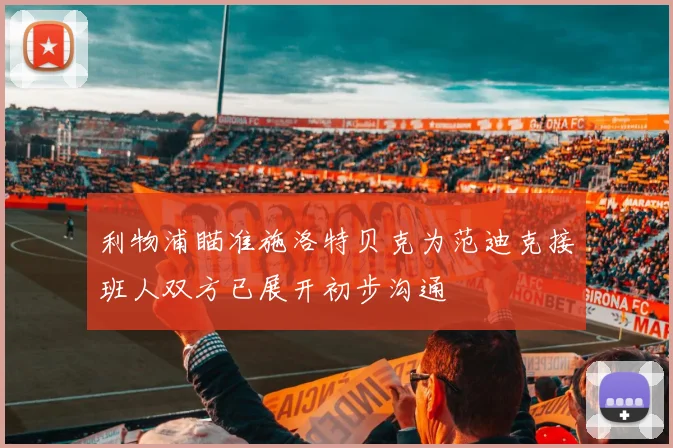 利物浦瞄准施洛特贝克为范迪克接班人双方已展开初步沟通